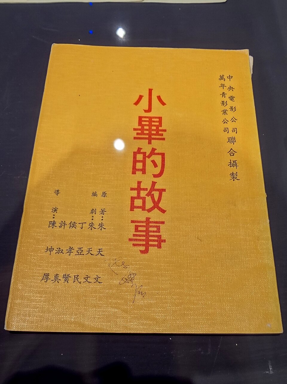 金馬50風華展展示的中央電影公司電影《小畢的故事》劇本