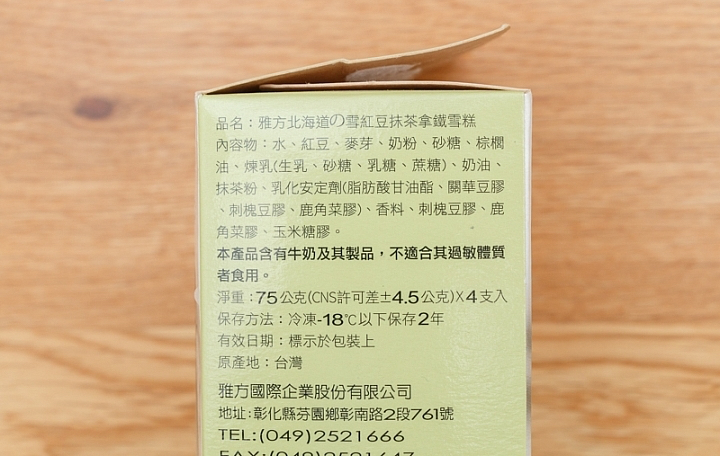 雅方抹茶拿鐵雪糕商品照片,相簿第 2 張