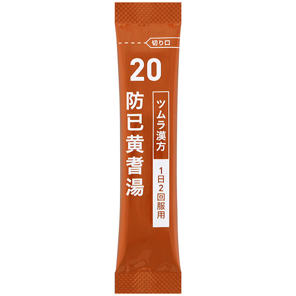 津村防己黃耆湯 No.20 單包條包
