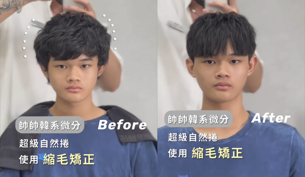 台灣男士自然捲縮毛矯正案例前後對照；原圖標示全頭自然捲及縮毛矯正