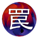 KONAMI 官方資料庫中的陷阱卡類別圖示