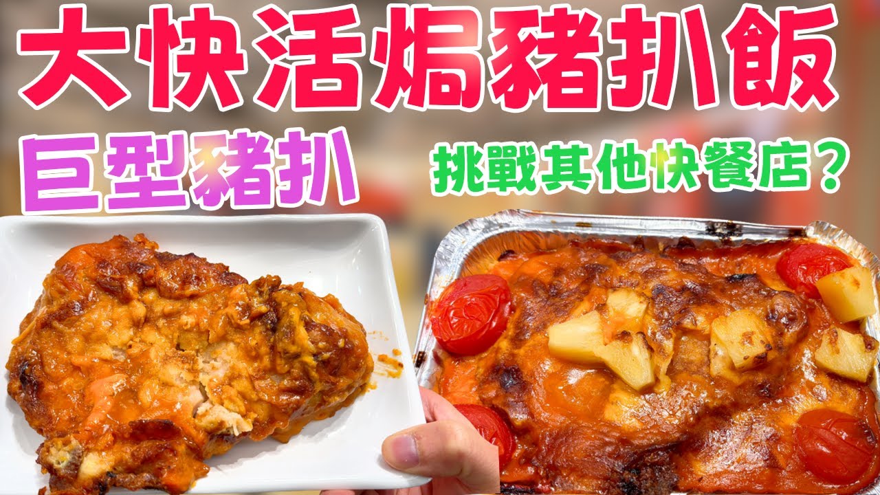 大快活焗豬扒飯試食影片縮圖,並列白碟與鋁箔盒焗飯畫面