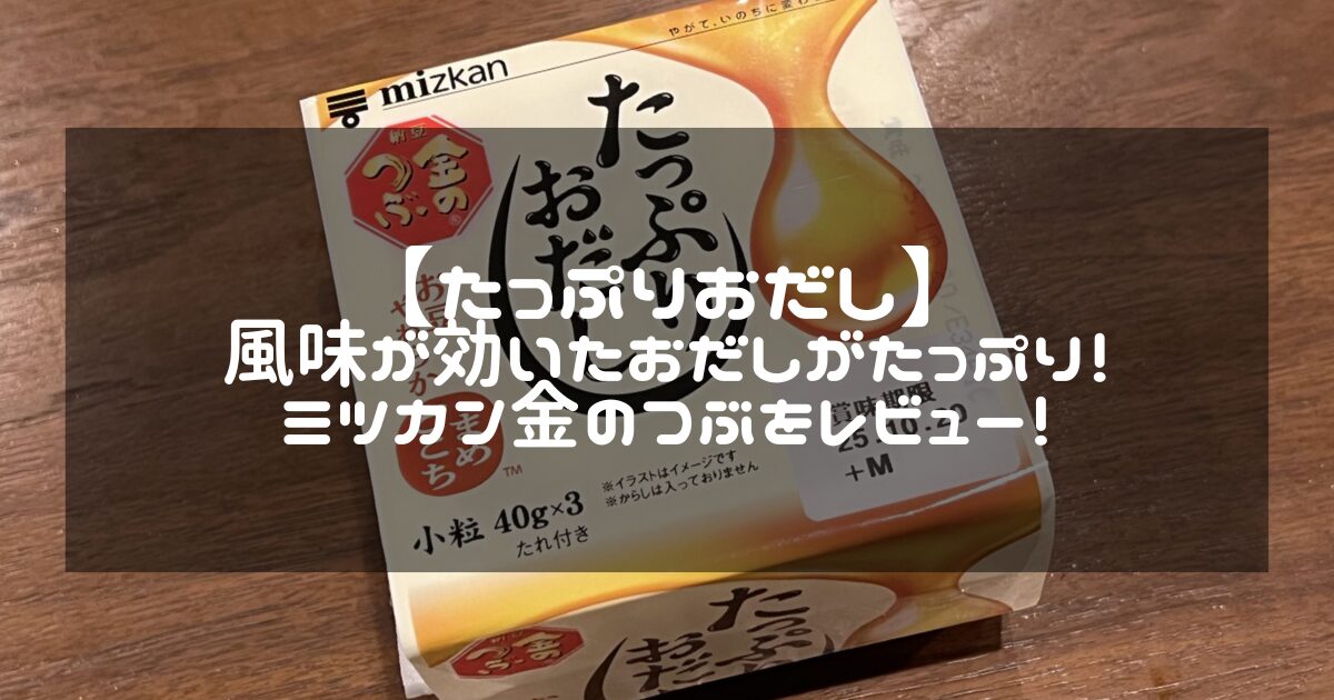 金のつぶ「たっぷりおだし」外包裝